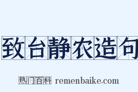 致台静农造句是什么意思的图片
